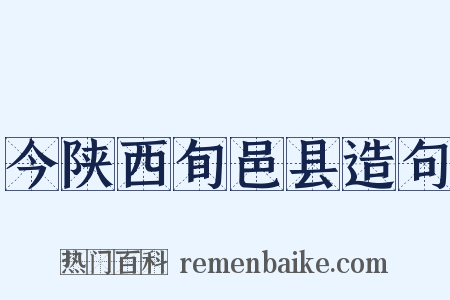 今陕西旬邑县造句是什么意思的图片